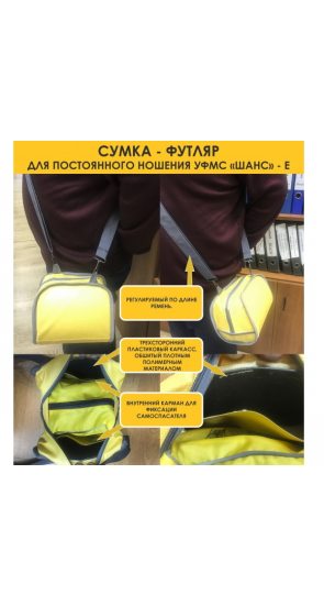 Сумка-футляр для постоянного ношения УФМС «Шанс»-Е Сумка-футляр для постоянного ношения УФМС «Шанс»-Е